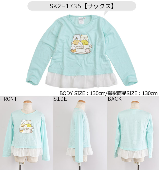 すみっコぐらし 長袖 Tシャツ ロンT キッズ ジュニア 女の子