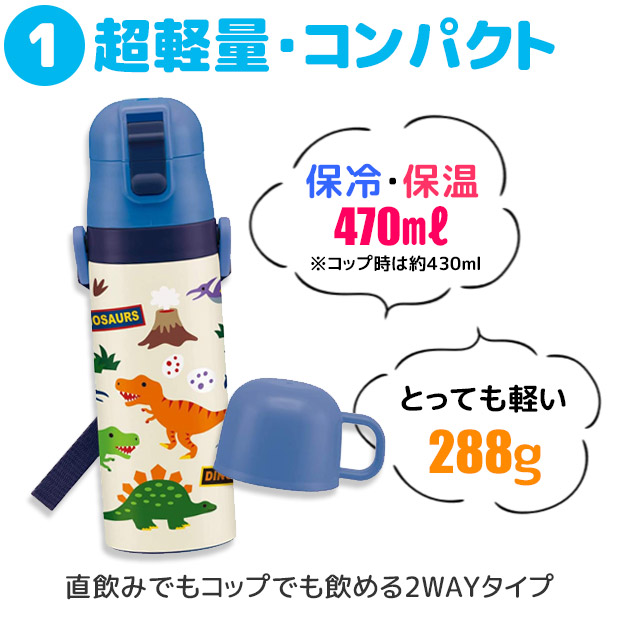 スケーター SKATER 2way 水筒 キッズ ステンレス ボトル 470ml