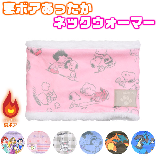トモクニ ネックウォーマー 暖かい 裏ボア キッズ ジュニア