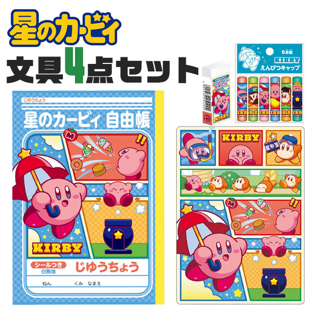 ショウワノート 星のカービィ 文具4点セット 消しゴム 下敷き じゆう