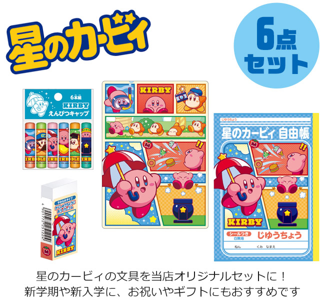 ショウワノート 星のカービィ 文具4点セット 消しゴム 下敷き じゆう