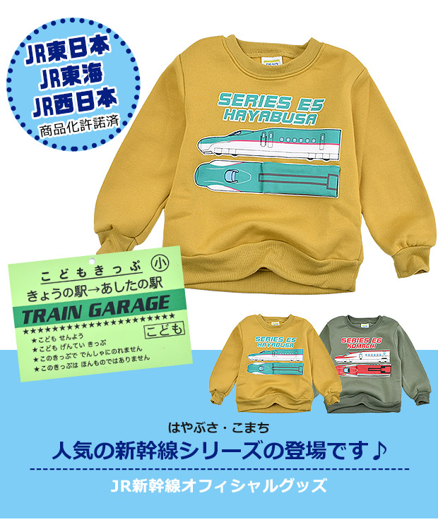 train garage トレインガレージ JR 新幹線 グッズ プリント 長袖 裏