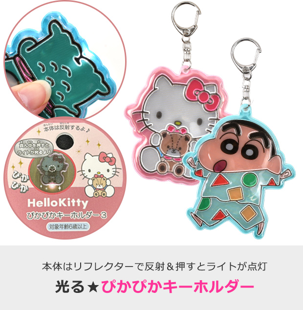 sanrio（サンリオ） ぴかぴかキーホルダー ライト付き 光る
