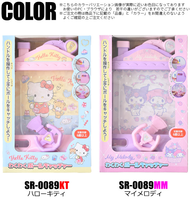 わくわくボールキャッチャー サンリオ キャラクター おもちゃ ゲーム