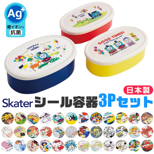 SKATER スケーター シール容器 3Pセット お弁当箱 パッキンなし 弁当箱 小さめ 小さい 180ml 280ml 400ml 子供 キッズ 男の子 女の子 女子 大人 小学生 幼稚園