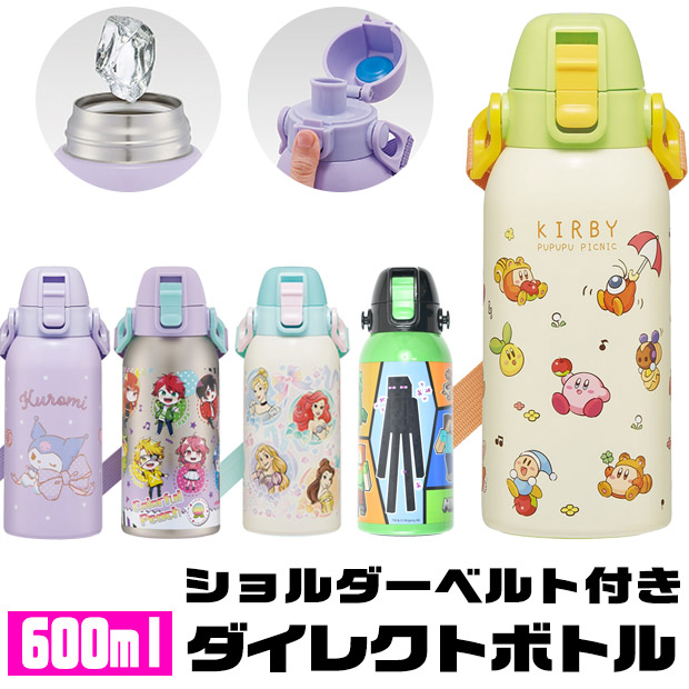 SKATER スケーター ダイレクトボトル 水筒 600ml ショルダーベルト付き キャラクター キッズ 人気 男の子 女の子 保冷 直飲み 新柄 かわいい かっこいい 子供｜こども服のsir・サー