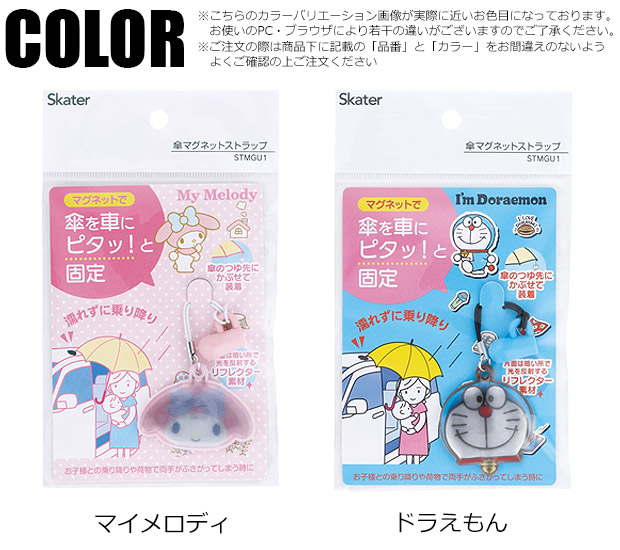 スケーター Skater 傘マグネット ストラップ 車 濡れない 目印 雨傘 雨