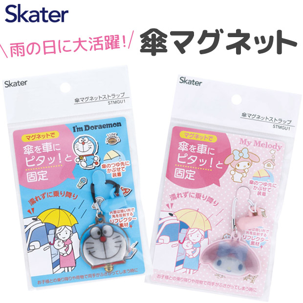 スケーター Skater 傘マグネット ストラップ 車 濡れない 目印 雨傘 雨