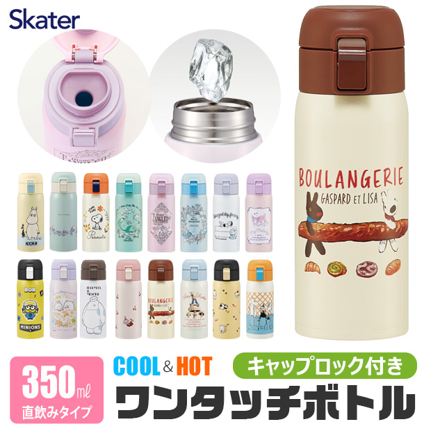 SKATER スケーター 水筒 直飲み ワンタッチマグボトル ワンタッチボトル 350ml 保温 保冷 ステンレス 直のみ キッズ レディース ワンタッチ ステンレスボトル | スケーター