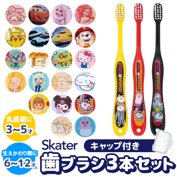 SKATER スケーター 歯ブラシ 子供 キャラクター まとめ買い 仕上げ 