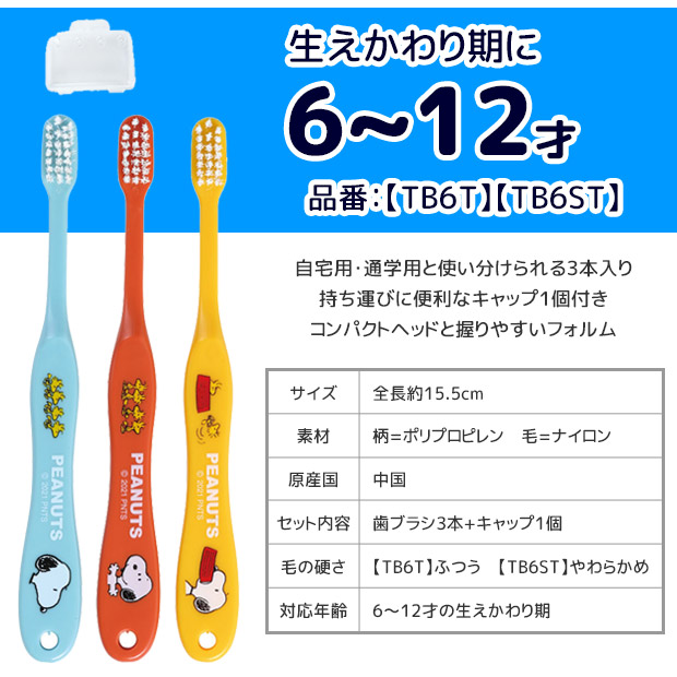 スケーター 歯ブラシ セット 3本セット キャラクター 男の子 女の子 6