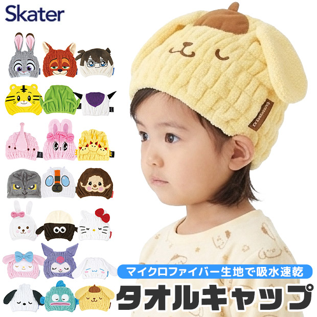 スケーター SKATER 吸水速乾 タオル キャップ キッズ 男の子 女の子