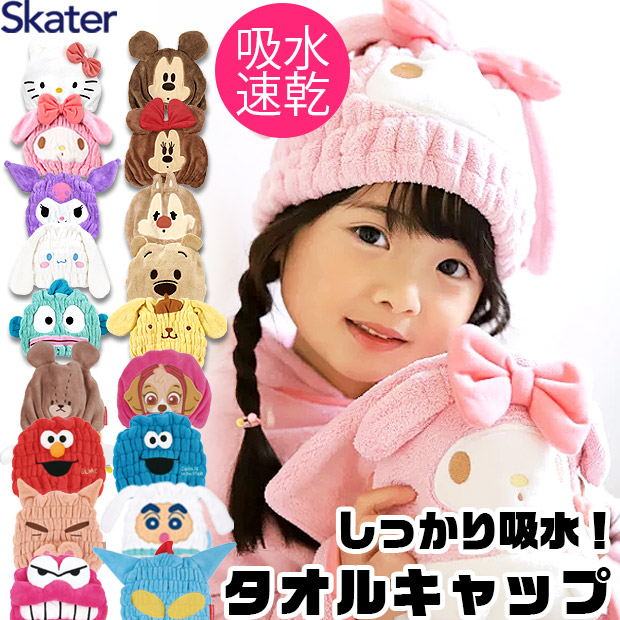 スケーター SKATER キャラクター 吸水速乾 タオルキャップ キッズ 男の子 女の子 かわいい マイクロファイバー キャップタオル 吸水  ヘアキャップ対応