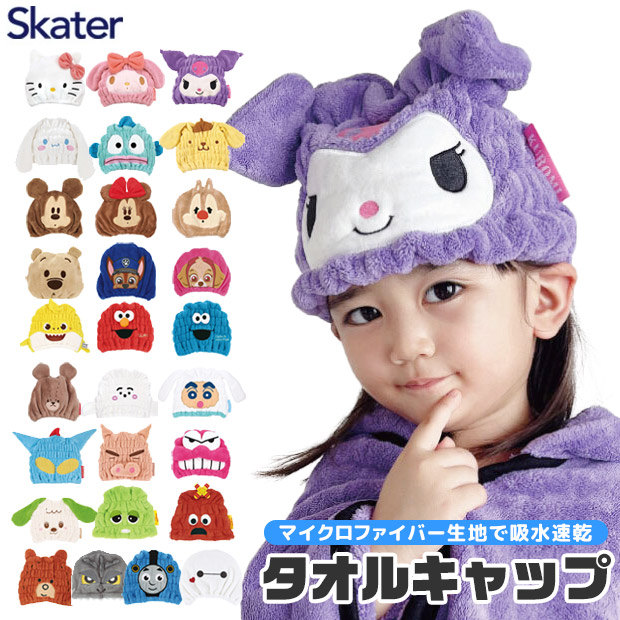 スケーター SKATER キャラクター 吸水速乾 タオルキャップ スケーター SKATER キャラクター 吸水速乾 タオルキャップ