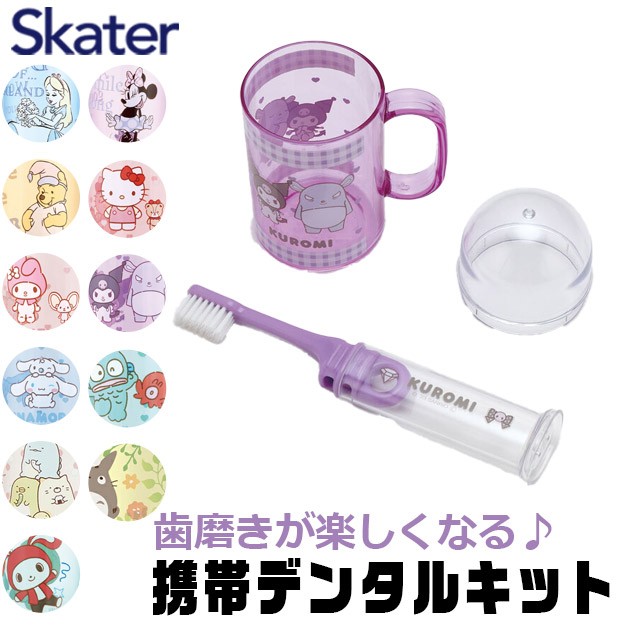 スケーター SKATER キャラクター 歯ブラシセット 歯磨きセット 携帯 持ち運び 携帯デンタルキット 歯ブラシケース 歯ブラシ 子供 歯ブラシスタンド 歯磨きコップ | ブランド登録なし