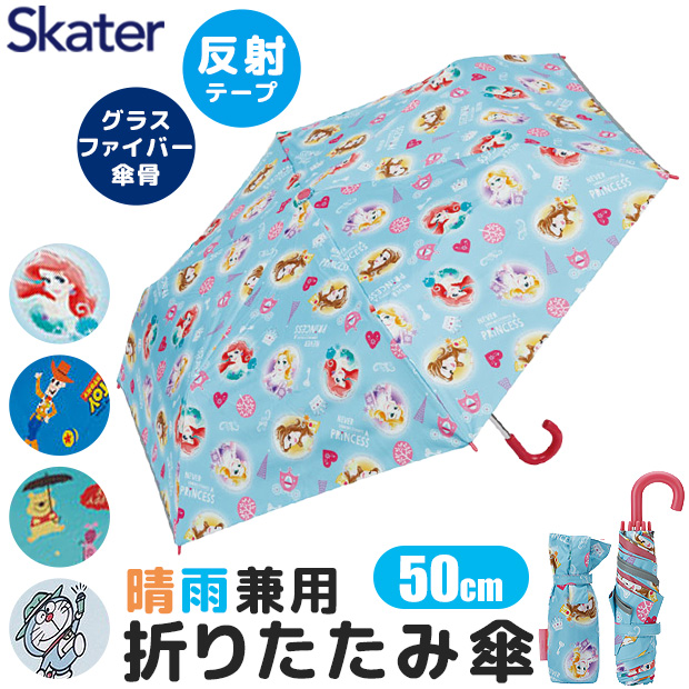 スケーター skater 晴雨兼用傘 折りたたみ傘 折り畳み傘 50cm 子供用 日傘 男の子 女の子 キッズ レイングッズ 反射テープ 雨 キャラクター 熱中症対策 UVカット