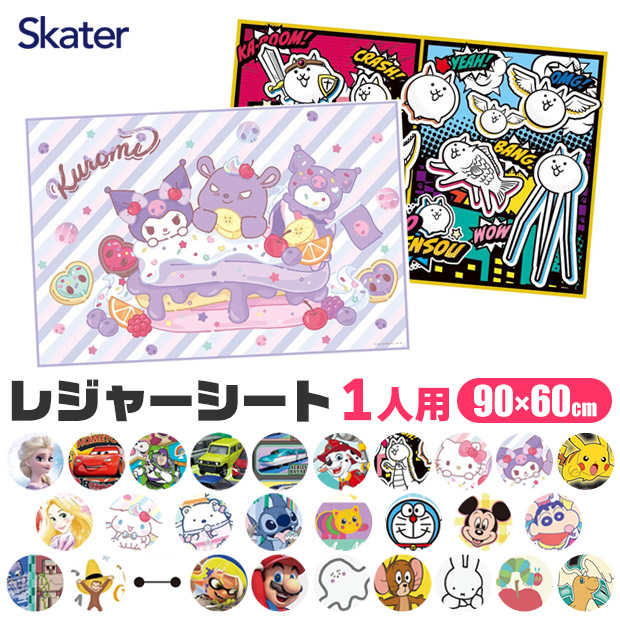 SKATER スケーター レジャーシート 一人用 コンパクト えんそく 山登り 登山 ピクニック 防水 サイズ 子供用 男の子 女の子 キャラクター 幼稚園 小学生 遠足