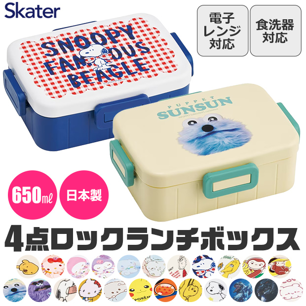 スケーター SKATER 4点ロック ランチボックス 650ml 弁当箱 1段 食洗機