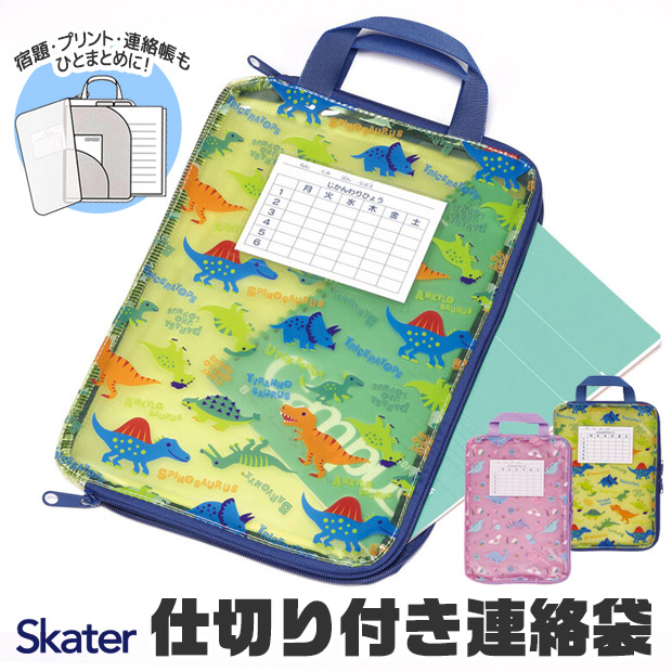 SKATER スケーター 仕切り付き連絡袋 れんらくぶくろ A4 連絡袋 小学校 a4 ファスナー かわいい クリアファイル ランドセル 収納 透明  男の子 女の子 キッズ