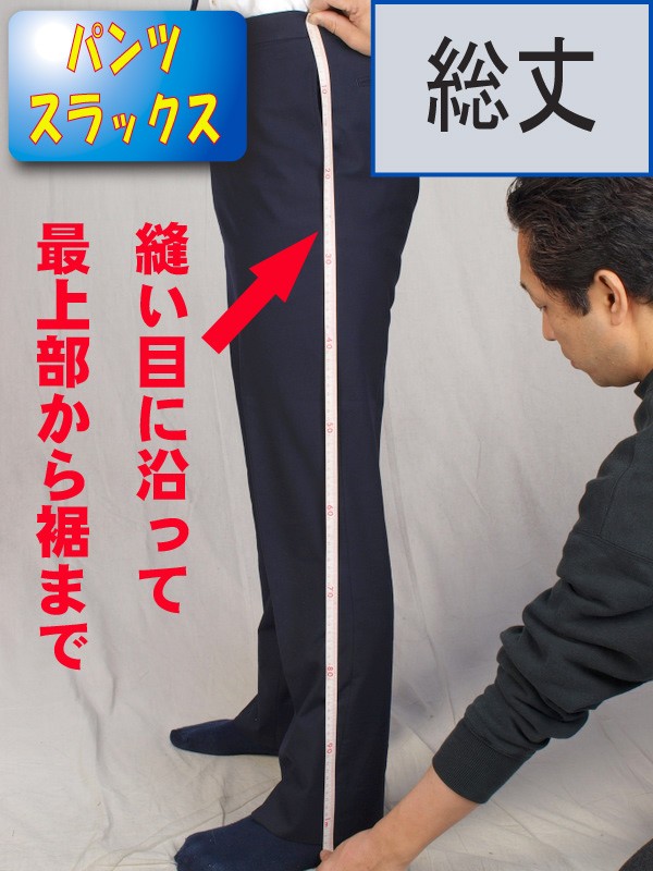 洋服倉庫 計測方法のページ スラックス