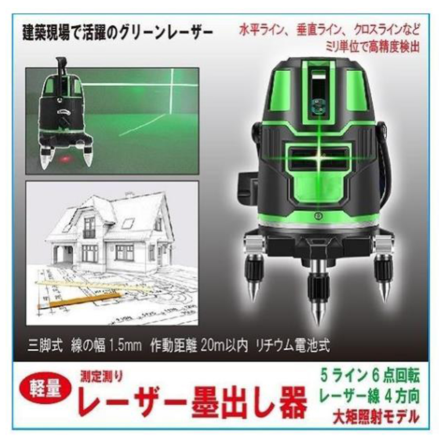 【新品•安心保証付】グリーンレーザー墨出し器7点セット(リチウムバッテリ） グリーンレーザー墨出し器 レーザー 5ライン 6点 フルライン