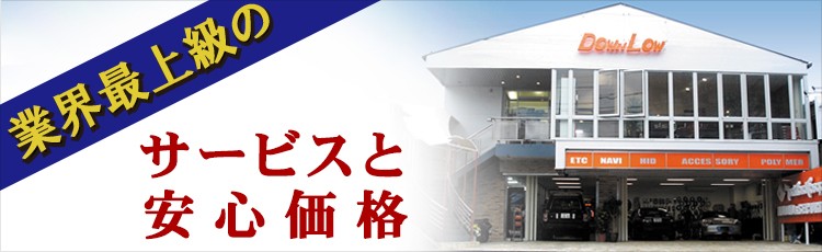 業界最上級のサービスと安心価格