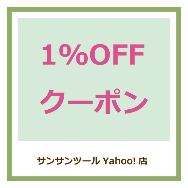 サンサンツールYahoo!店の「１％OFF クーポン」のクーポン
