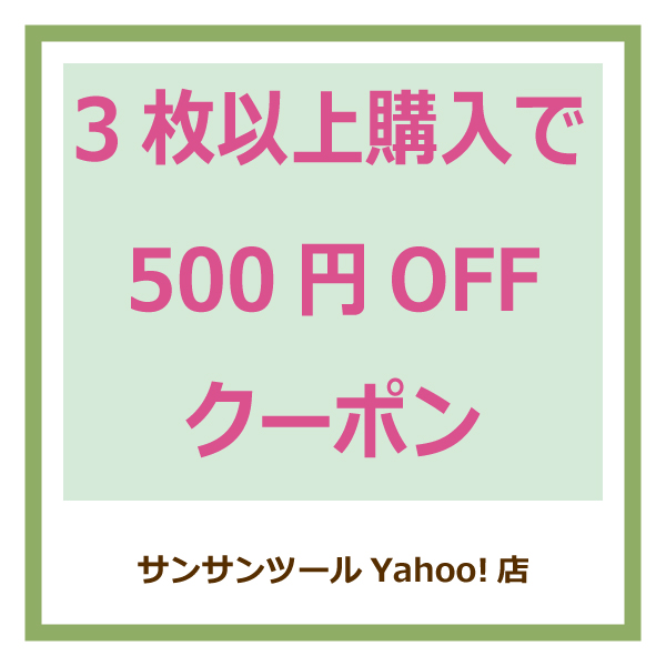 サンサンツールYahoo!店の「対象商品を3枚以上購入で500円OFF クーポン」のクーポン