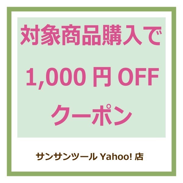 サンサンツールYahoo!店の「対象商品購入で【1,000円OFF】クーポン」のクーポン