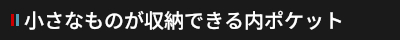 内ポケット