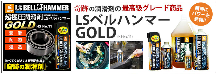 LSベルハンマーGOLD