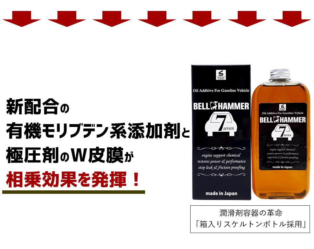 最新アイテム スズキ機工 ベルハンマーセブン 330ml ３本セット エンジンオイル添加剤 自動車 whitesforracialequity.org