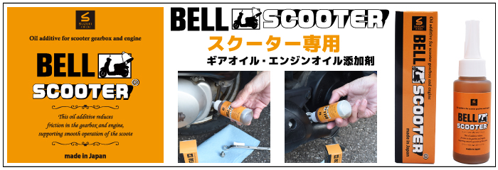 ベルスクーター