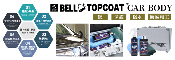 ベルトップコート CAR BODY