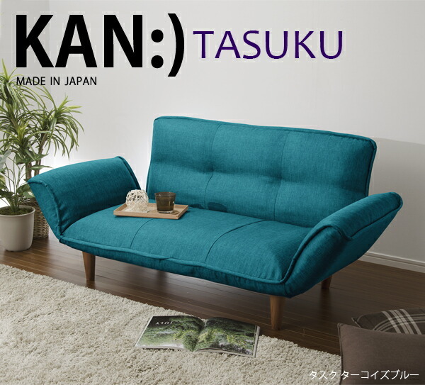 日本製 カウチソファ 2人掛け コンパクト KAN Tasuku コンパクトカウチ