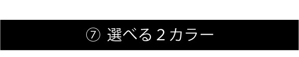 選べる2カラー