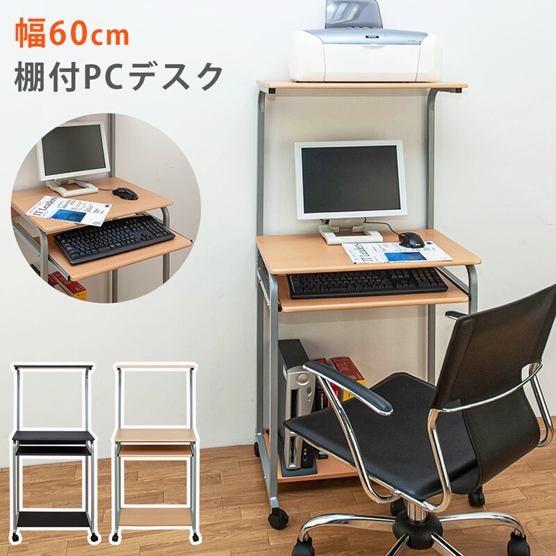 棚付き PC DESK 60cm スリム パソコンデスク PCデスク パソコンラック 机 つくえ キャスター付き スチール 作業机 ワークデスク OAデスク  PCラック :sp-skb1995173:家具のショウエイ - 通販 - Yahoo!ショッピング