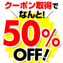 讃岐うどん麺家 食べっぷり屋の「【食べっぷり屋】すぐ使える【対象商品限定50%OFF】クーポン!!」のクーポン
