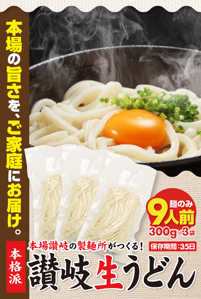 場の旨さを、ご家庭にお届け 純生讃岐うどん9食セット つゆなし