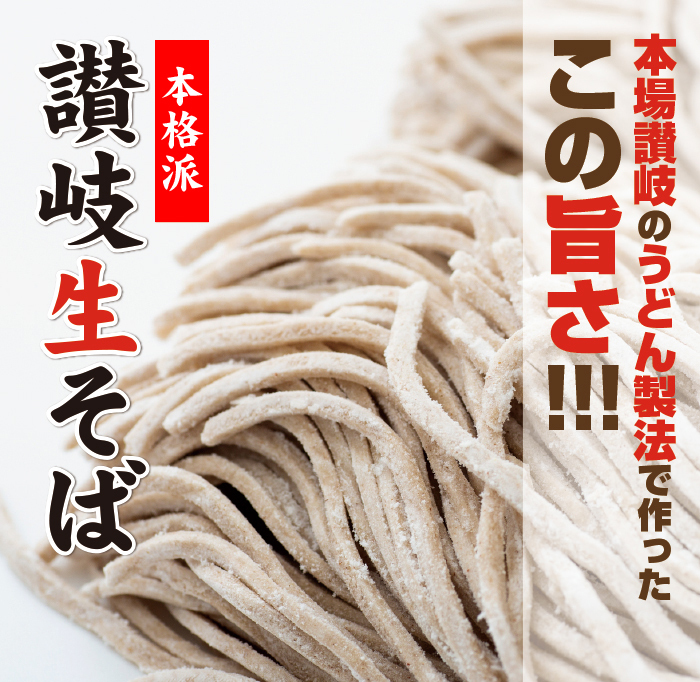 本場讃岐のうどん製法で作ったこの旨さ！手打ち式讃岐生そば