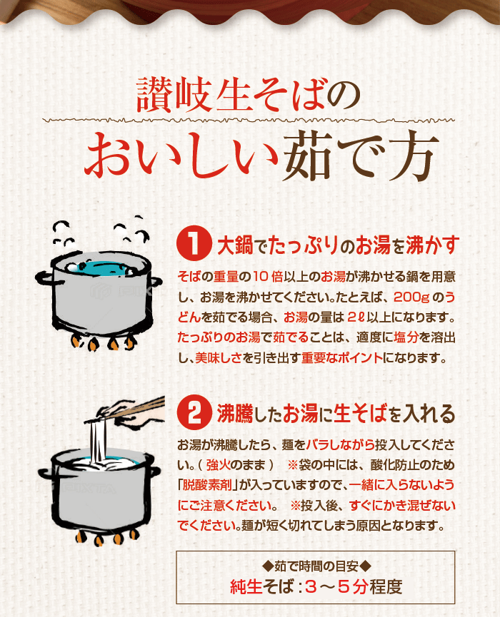 讃岐生そばのおいしい茹で方 1 2