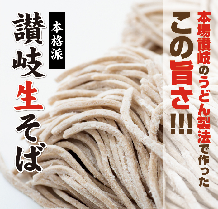 本場讃岐のうどん製法で作ったこの旨さ！手打ち式讃岐生そば