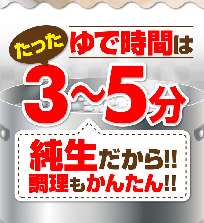 ゆで時間5〜7分 純生だから調理も簡単！