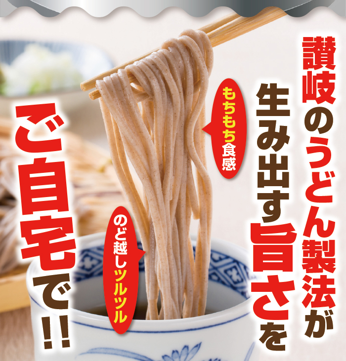 讃岐のうどん製法が生み出す旨さをご自宅で！