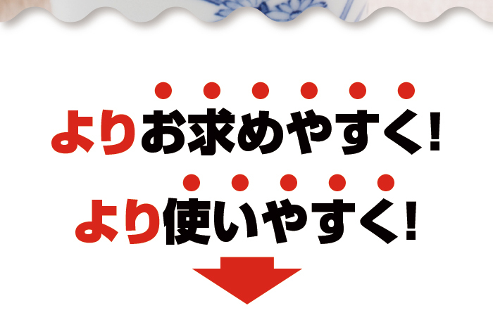 よりお求めやすく、より使いやすく