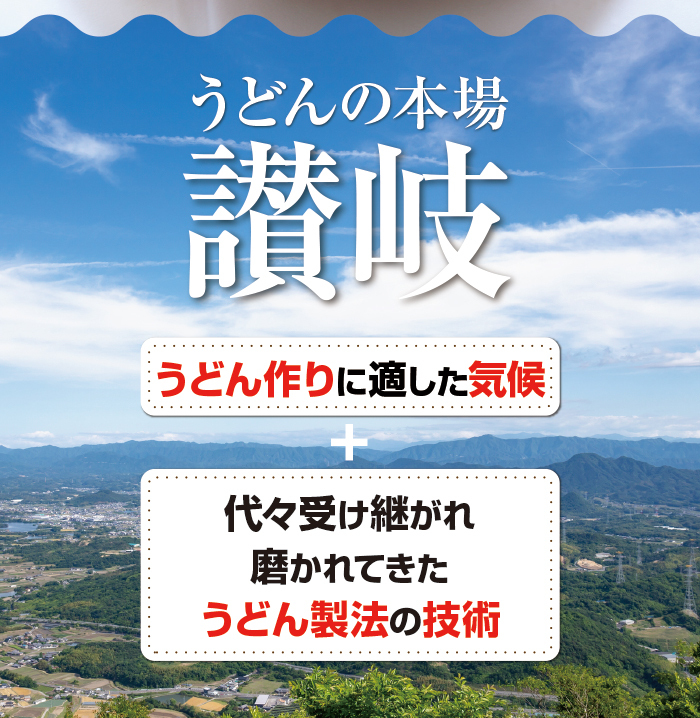 うどんの本場讃岐 うどん作りに適した気候 代々受け継がれ磨かれてきたうどん製法の技術