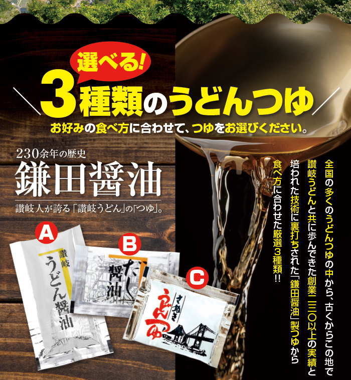 選べる！３種類のうどんつゆ 230余年の歴史