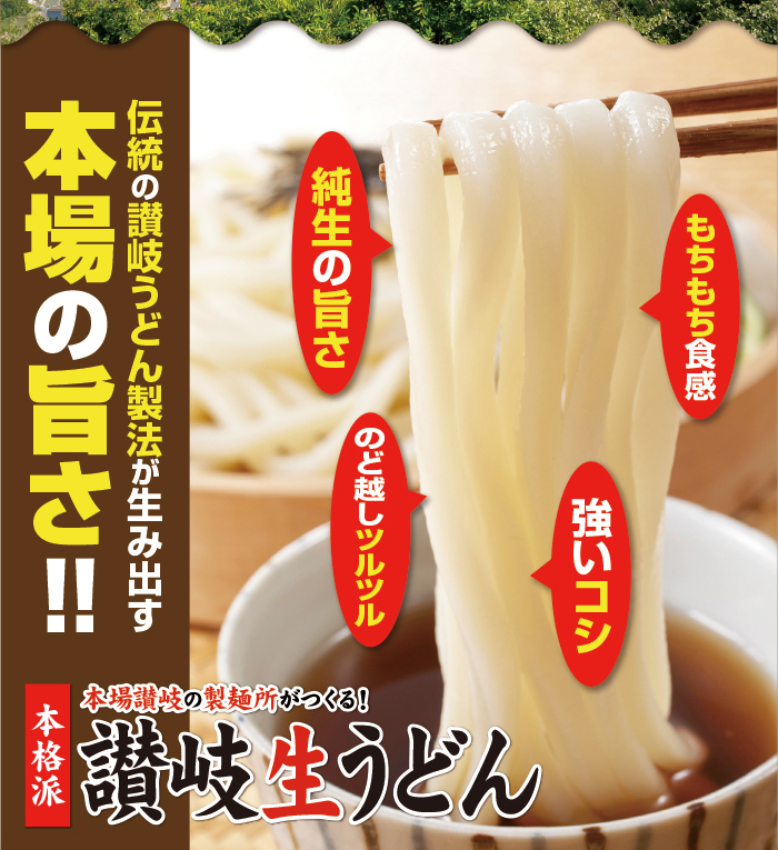 讃岐うどん製法が生み出す本場の旨さ 手打式讃岐生うどん