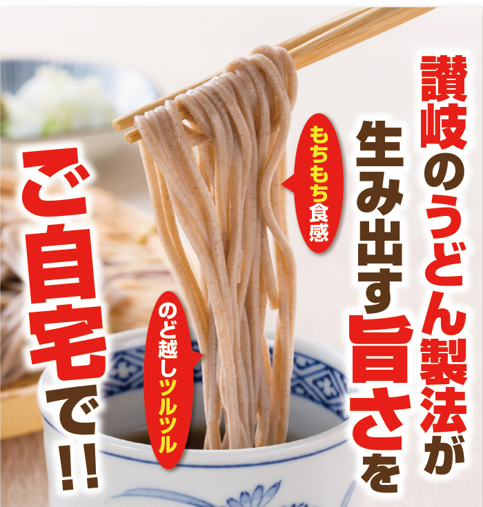 讃岐のうどん製法が生み出す旨さをご自宅で！