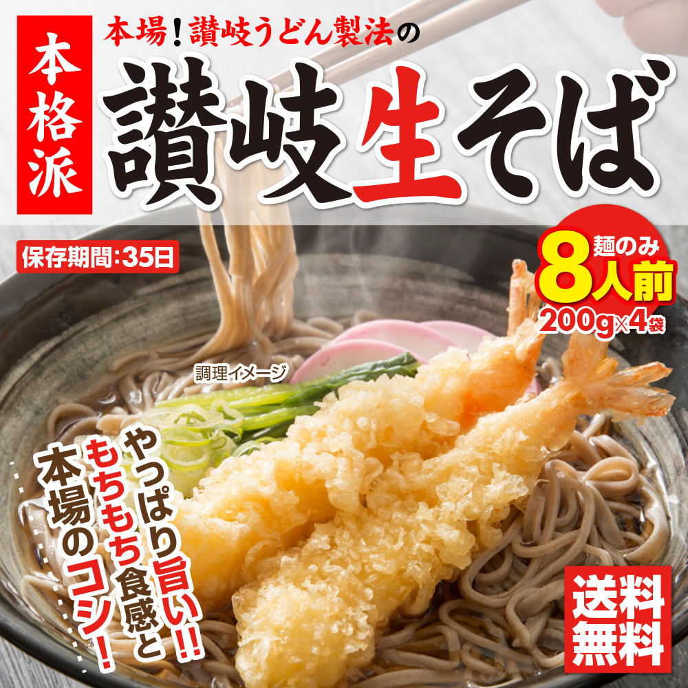 セール⇒889円 蕎麦 讃岐 純生 日本そば 8人前 8食 麺のみ 本場 旨い